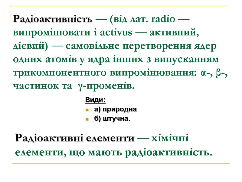 Радіоактивність — (від лат. radio — випромінювати і activus — активний, дієвий) — самовільне